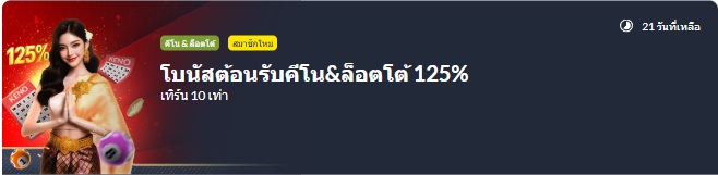 โบนัสต้อนรับหวย 125%