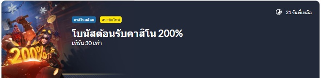 โบนัสต้อนรับเอ็ม88 200%